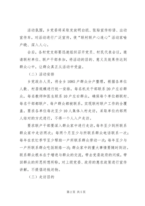 联村联户实施方案.docx