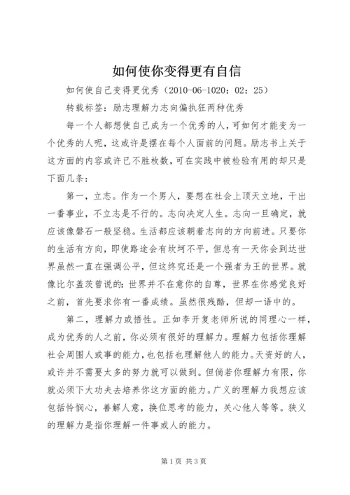 如何使你变得更有自信 (4).docx