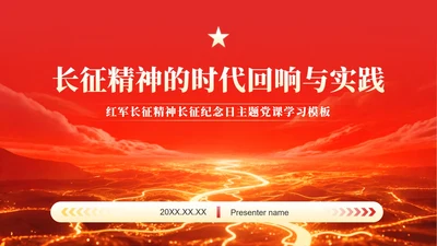 红色党政风长征纪念日专题红军精神党课学习PPT模板