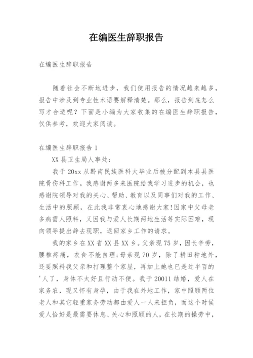 在编医生辞职报告.docx