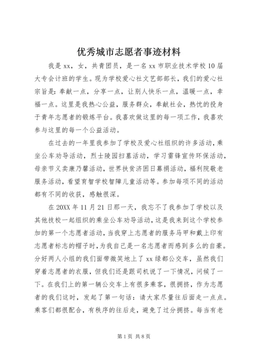 优秀城市志愿者事迹材料 (4).docx
