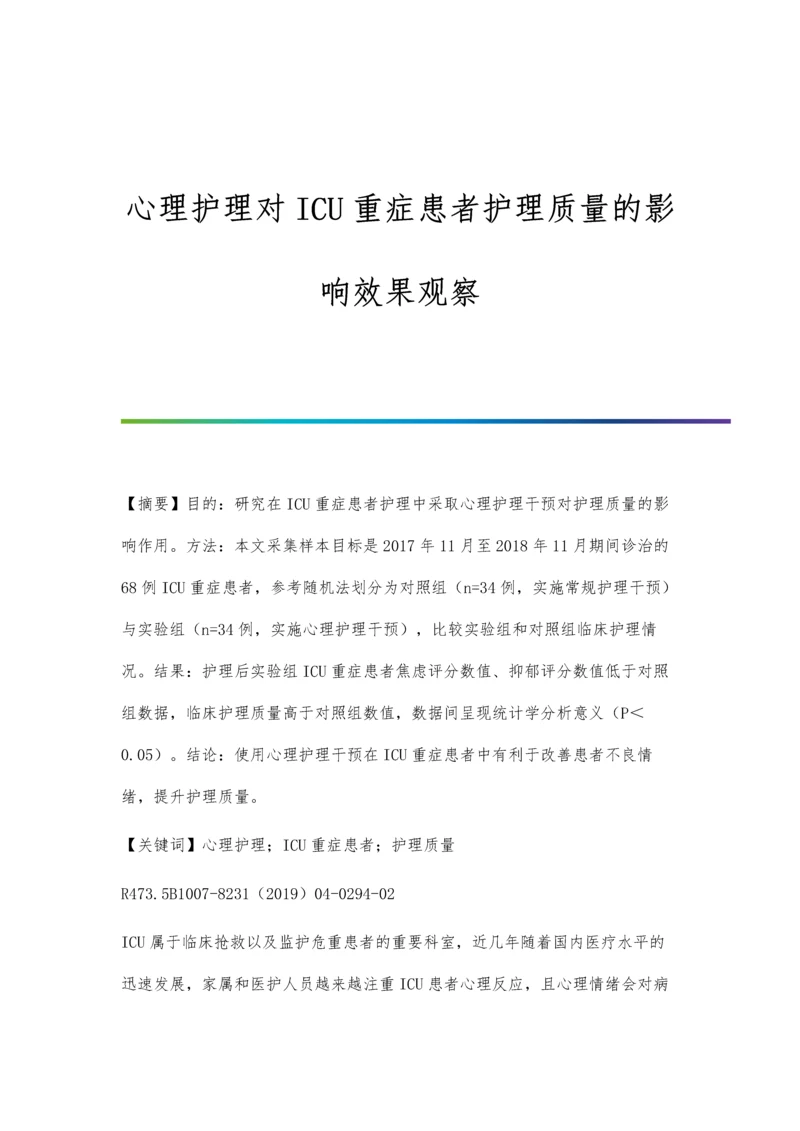 心理护理对ICU重症患者护理质量的影响效果观察.docx