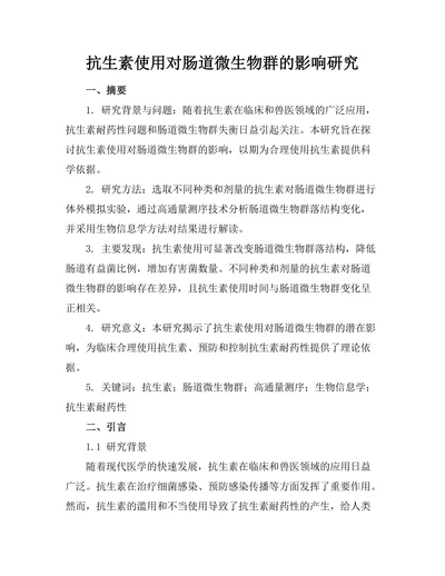 抗生素使用对肠道微生物群的影响研究