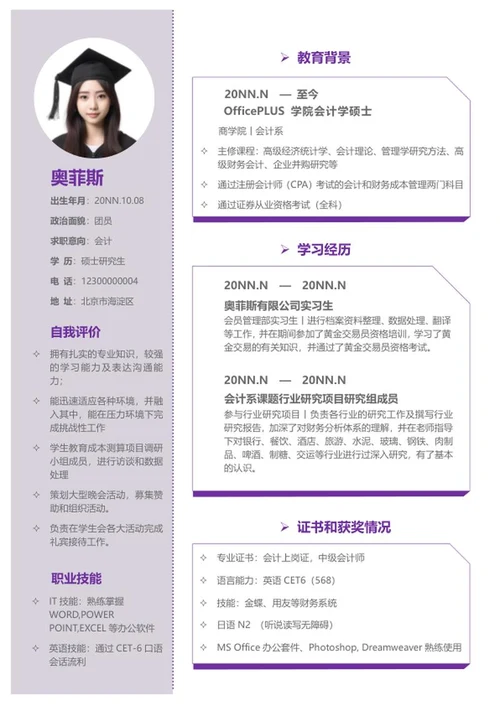 紫色个人求职简历word模板