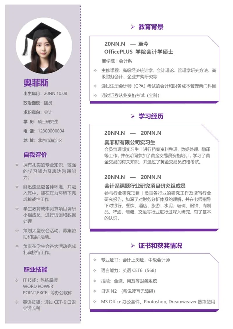 紫色个人求职简历word模板