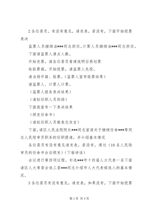 人大常委会主持词.docx