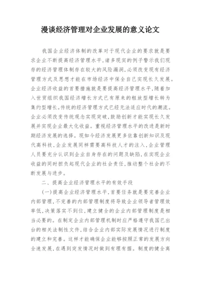 漫谈经济管理对企业发展的意义论文.docx