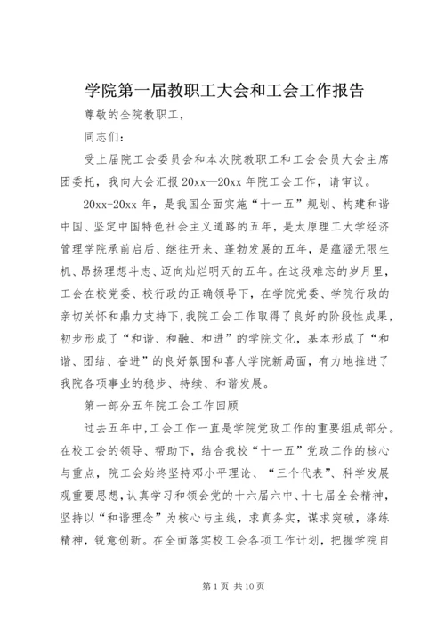 学院第一届教职工大会和工会工作报告 (2).docx