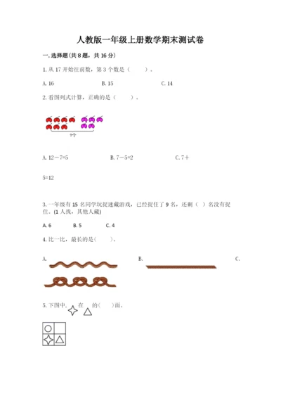 人教版一年级上册数学期末测试卷及答案（考点梳理）.docx