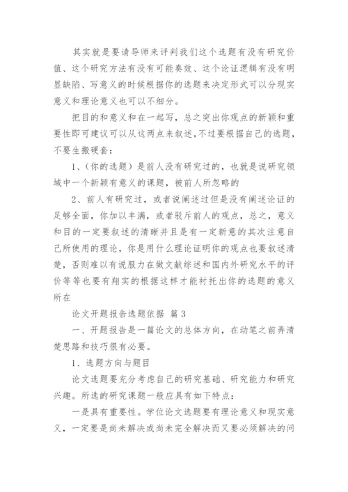 论文开题报告选题依据.docx