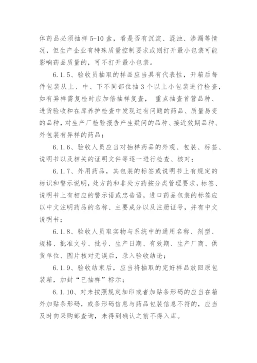 药品验收管理制度.docx