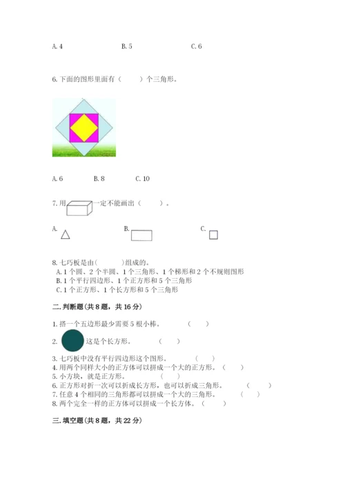 人教版一年级下册数学第一单元 认识图形（二）测试卷【研优卷】.docx