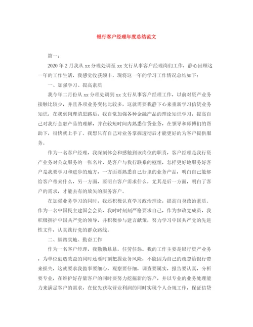 精编之银行客户经理年度总结范文.docx