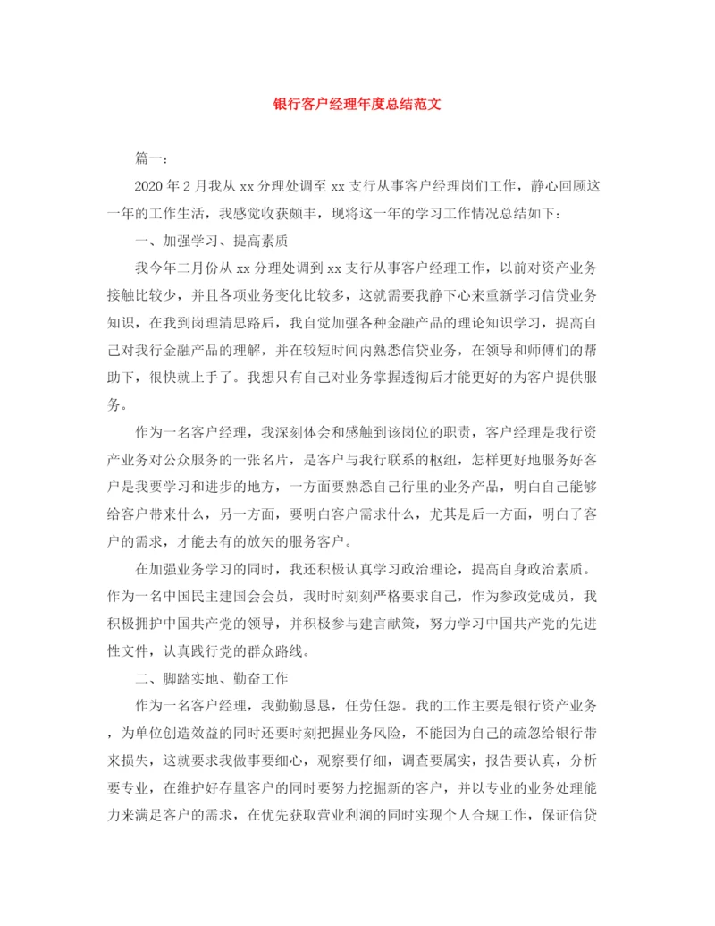 精编之银行客户经理年度总结范文.docx