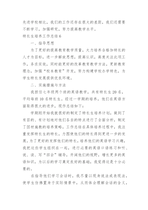特长生培养工作总结_6.docx