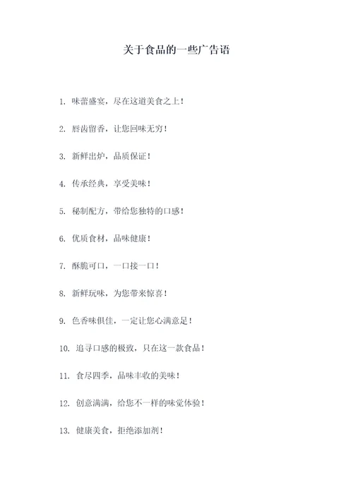 关于食品的一些广告语