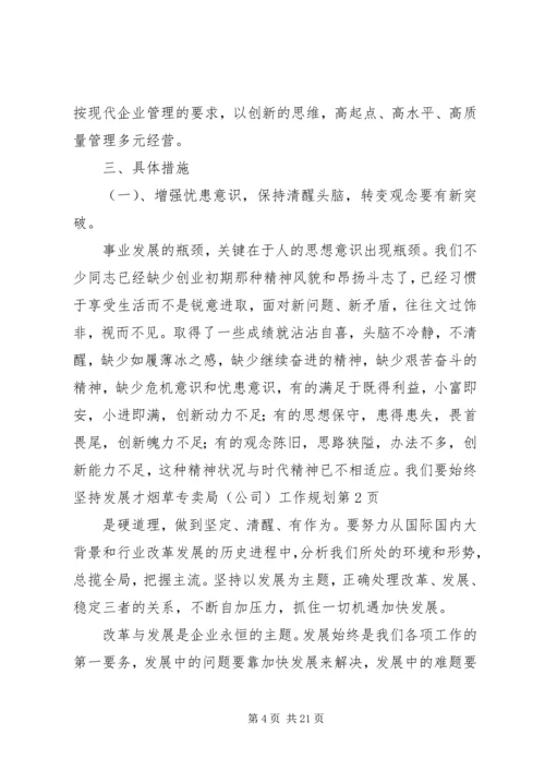 烟草专卖局（公司）工作规划.docx