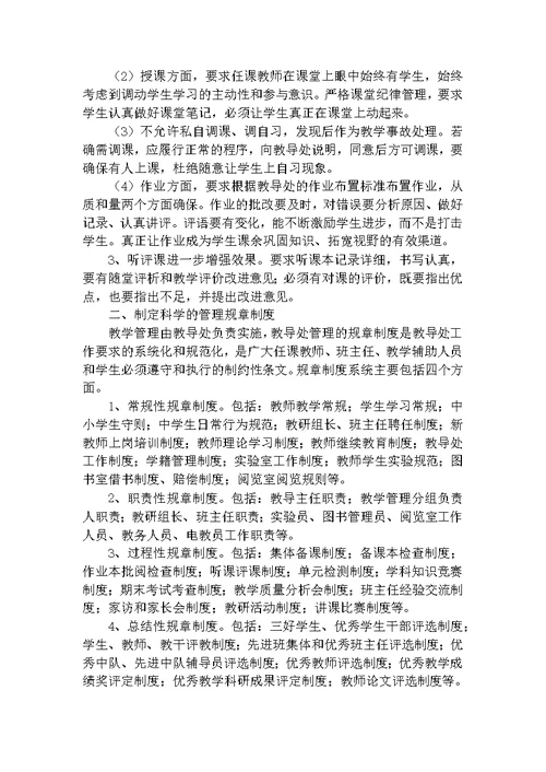 复件 学校教育教学管理的策略与方法