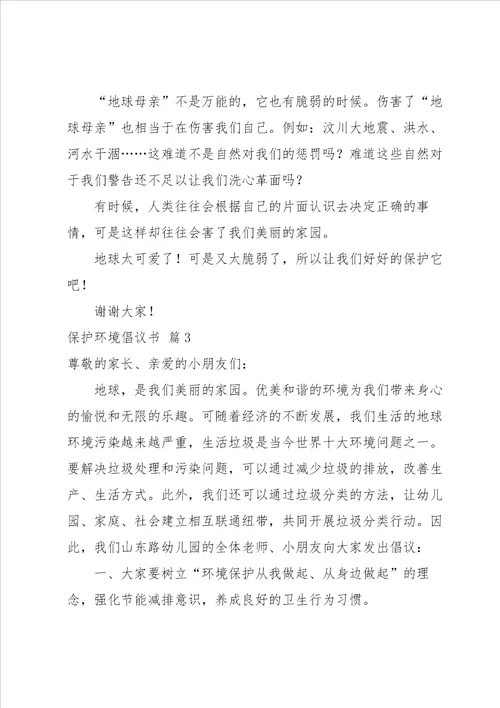 保护环境倡议书模板集合8篇