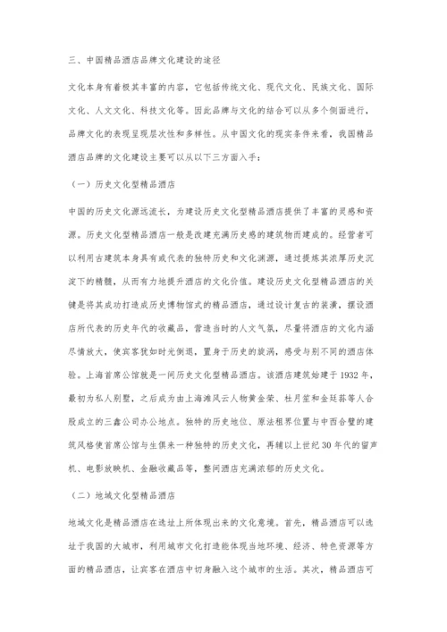 中国精品酒店品牌文化建设的探讨.docx