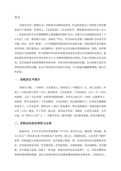 论苏轼的词风