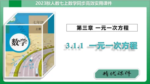 3.1.1 一元一次方程 课件（共32张PPT)【2023秋人教七上数学高效实用备课】