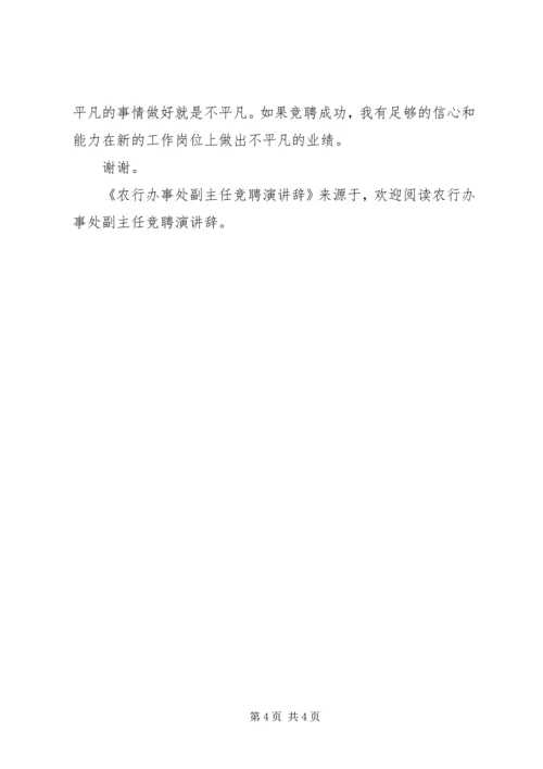 农行办事处副主任竞聘演讲辞 (2).docx