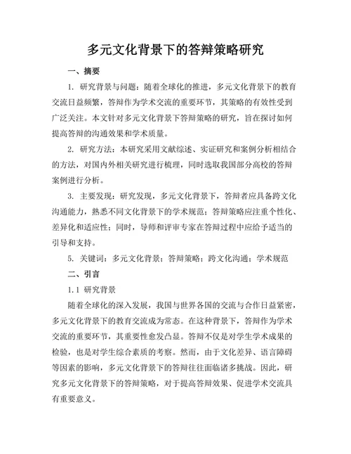 多元文化背景下的答辩策略研究