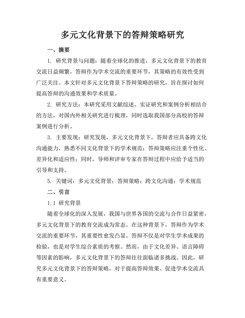 多元文化背景下的答辩策略研究