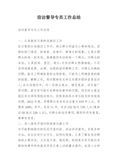 信访督导专员工作总结.docx