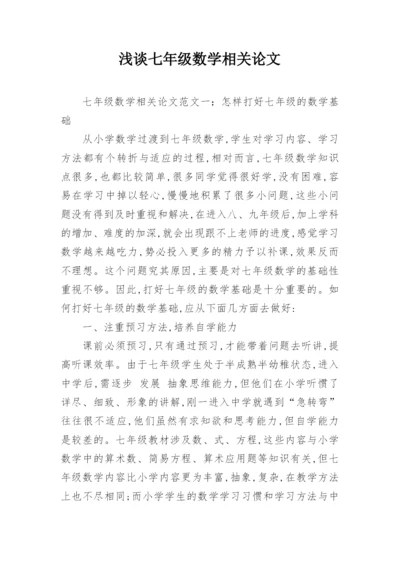 浅谈七年级数学相关论文精编.docx