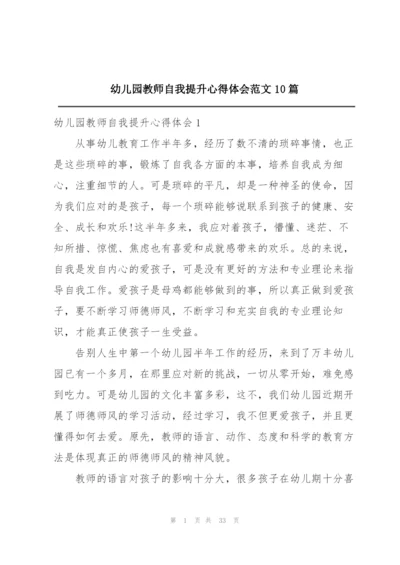 幼儿园教师自我提升心得体会范文10篇.docx