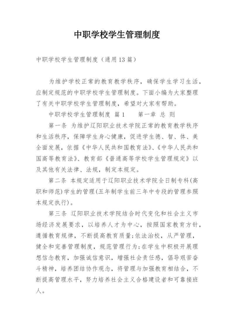 中职学校学生管理制度.docx