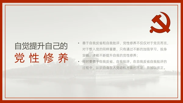 中国风预备党员转正答辩申请通用PPT课件