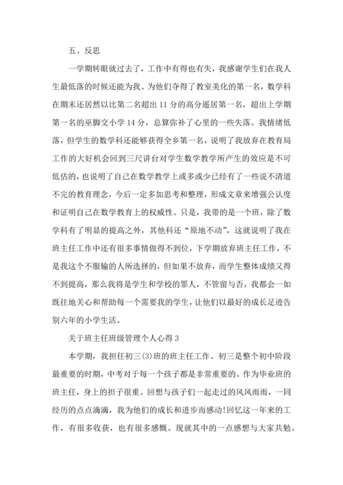 关于班主任班级管理个人心得五篇.docx