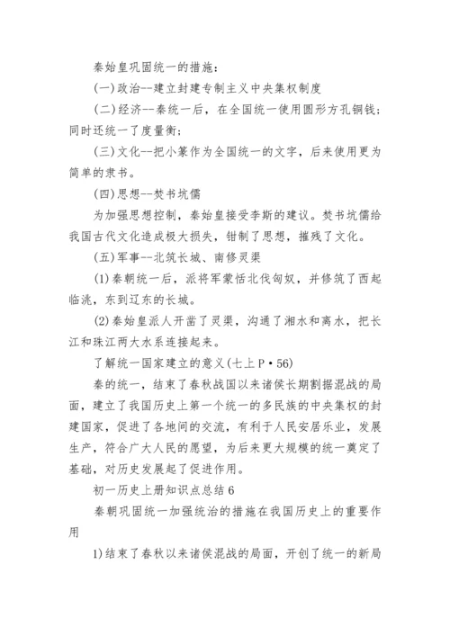 初一历史上册知识点总结归纳（精选）.docx
