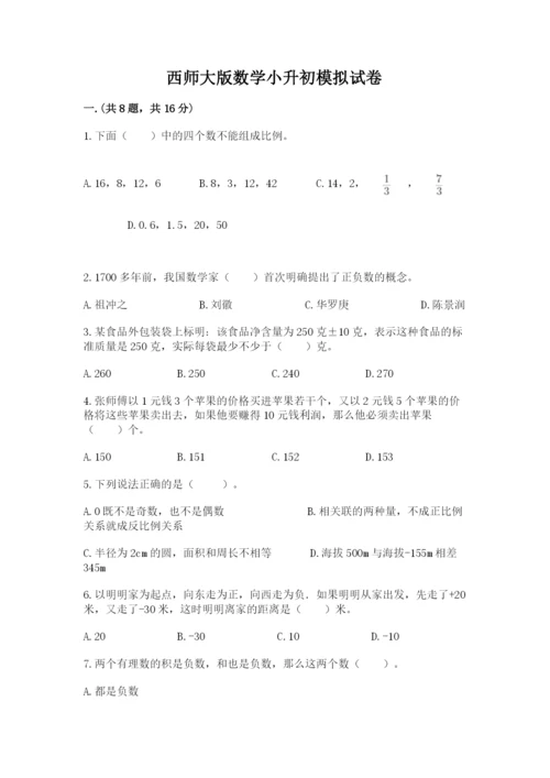 西师大版数学小升初模拟试卷附答案（黄金题型）.docx
