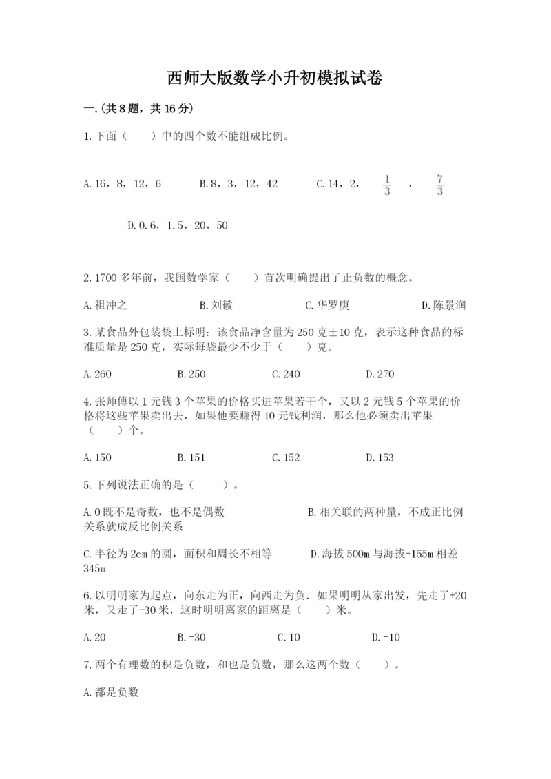 西师大版数学小升初模拟试卷附答案（黄金题型）.docx