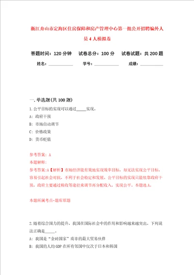 浙江舟山市定海区住房保障和房产管理中心第一批公开招聘编外人员4人强化训练卷第5卷