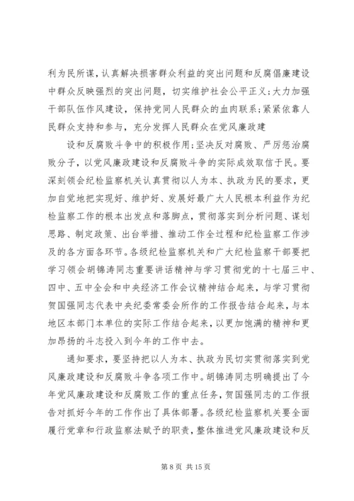 全面贯彻落实以人为本执政为民要求深入推进党风廉政建设和反腐败斗争.docx