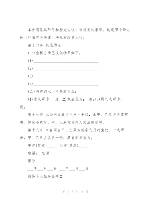 简易个人租房合同范本5篇.docx