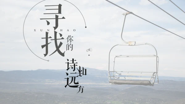 寻找诗和远方旅行日记通用PPT模板