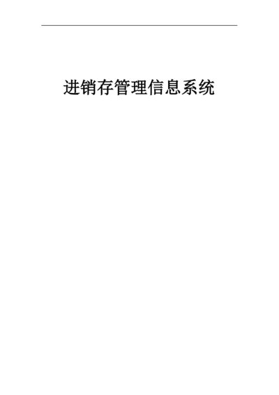 进销存管理系统详细设计.docx