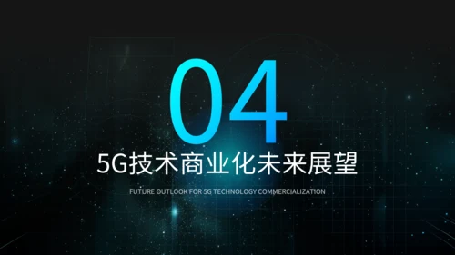 蓝黑色科技风5G技术商业方案PPT