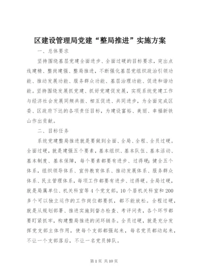 区建设管理局党建“整局推进”实施方案.docx