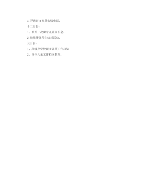 精编之关爱留守儿童活动计划书【三篇】.docx