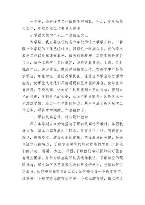 小学语文教学个人工作总结范文.docx