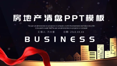 房地产项目清盘计划书通用PPT模板