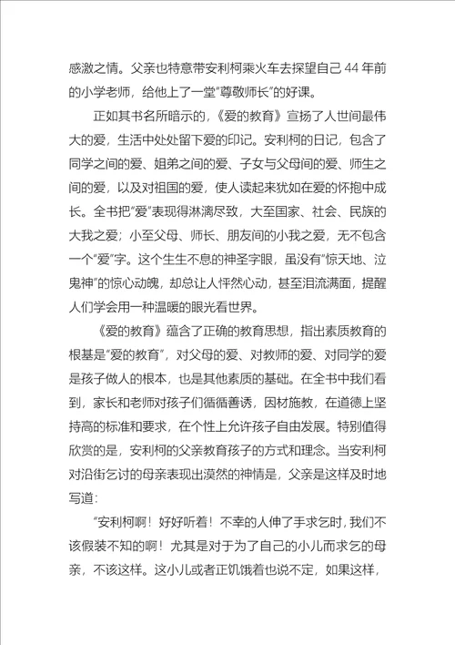 爱的教育心得体会