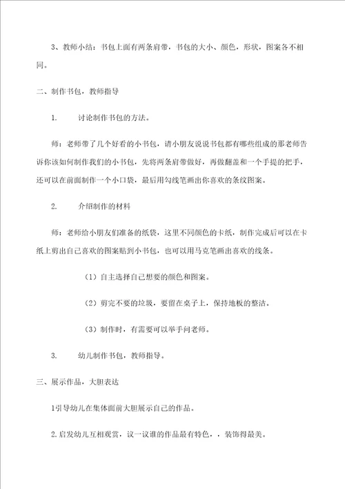 大班美术活动制作小书包审批稿